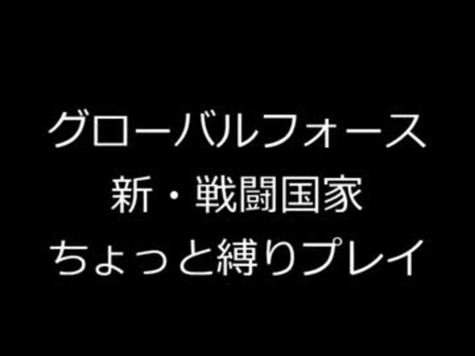 グローバルフォース 新 戦闘国家 ちょっと縛りプレイ その1 ニコニコ動画