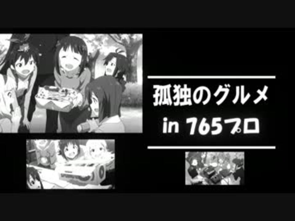 アイマス 孤独のグルメ 新宿西新宿の鯖味噌定食 ニコニコ動画