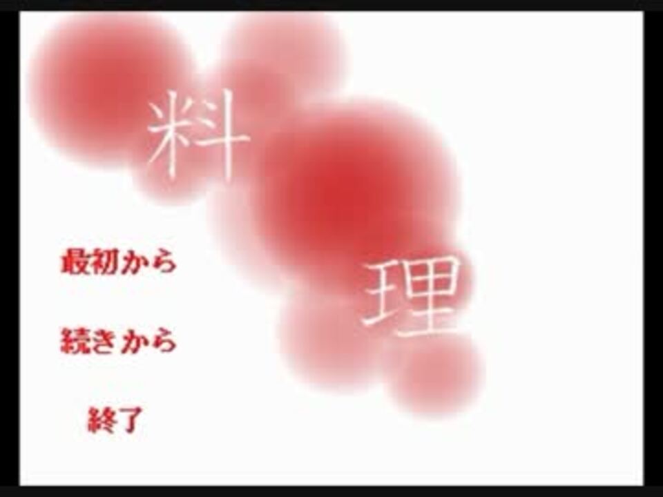 滅茶苦茶 怖面白いホラーノベルゲーム[料理]　前編 - ニコニコ動画