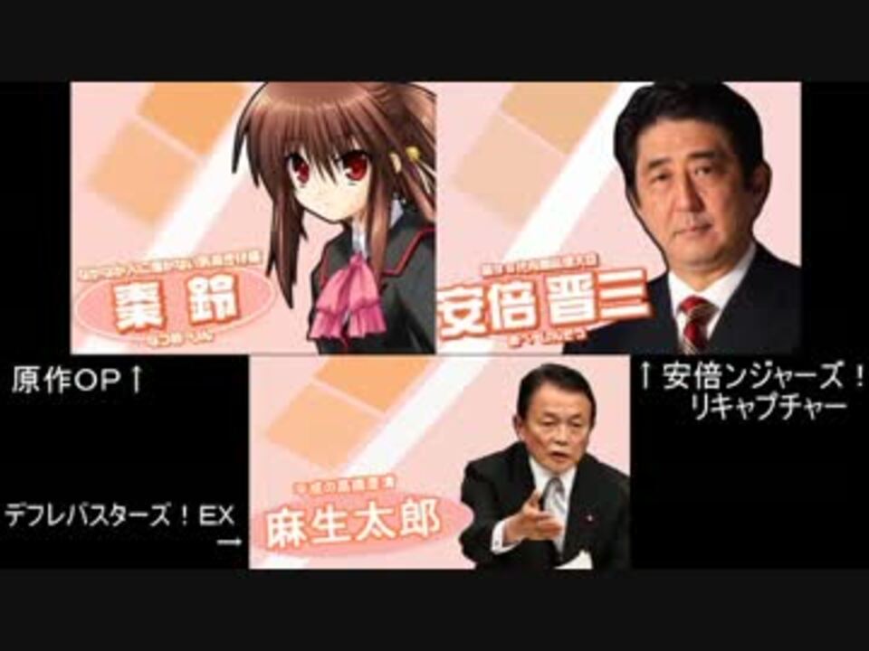 リトバスｏｐパロ 安倍ンジャーズ デフレバスターズ 比較 ニコニコ動画