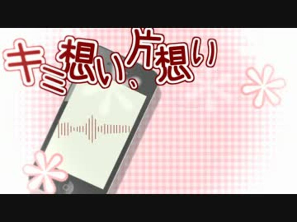 人気の キミ想い 片想い 動画 64本 ニコニコ動画