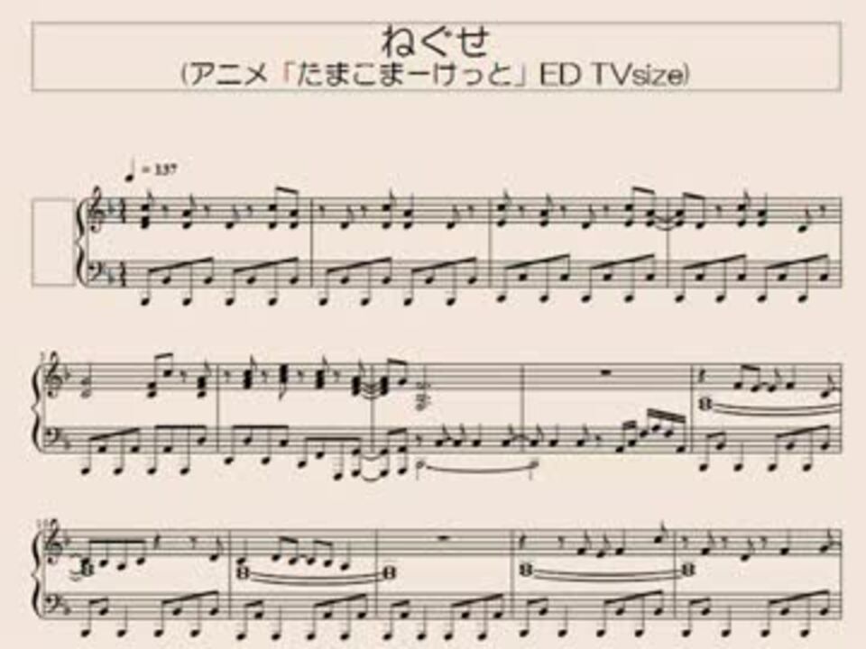 たまこま けっと Ed ねぐせ ピアノ楽譜 ニコニコ動画