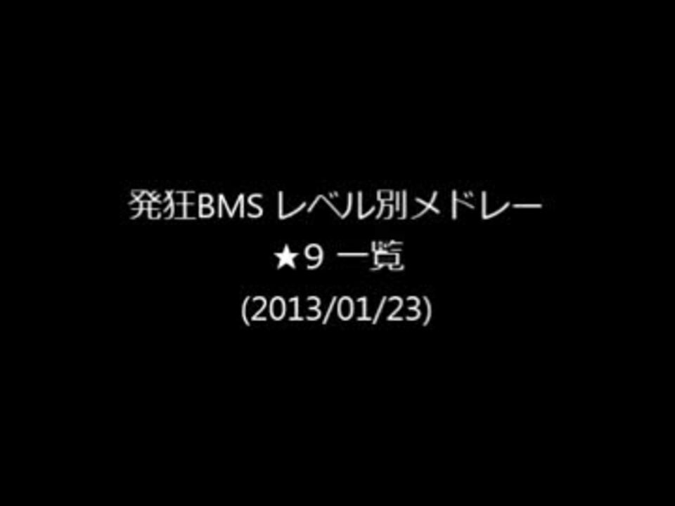 LR2発狂BMS難易度表 ★9一覧 - ニコニコ動画