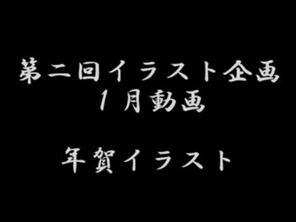 第二回イラスト企画 年賀状 ニコニコ動画