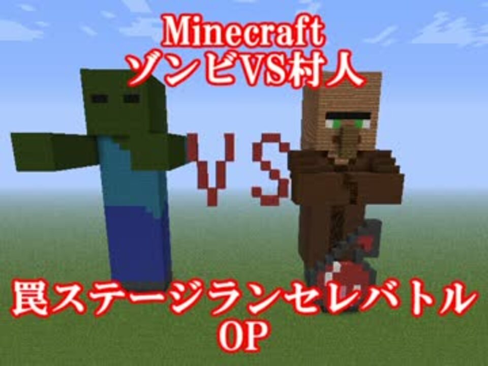 Minecraft ゾンビvs村人 罠ステージランセレバトルop ゆっくり ニコニコ動画