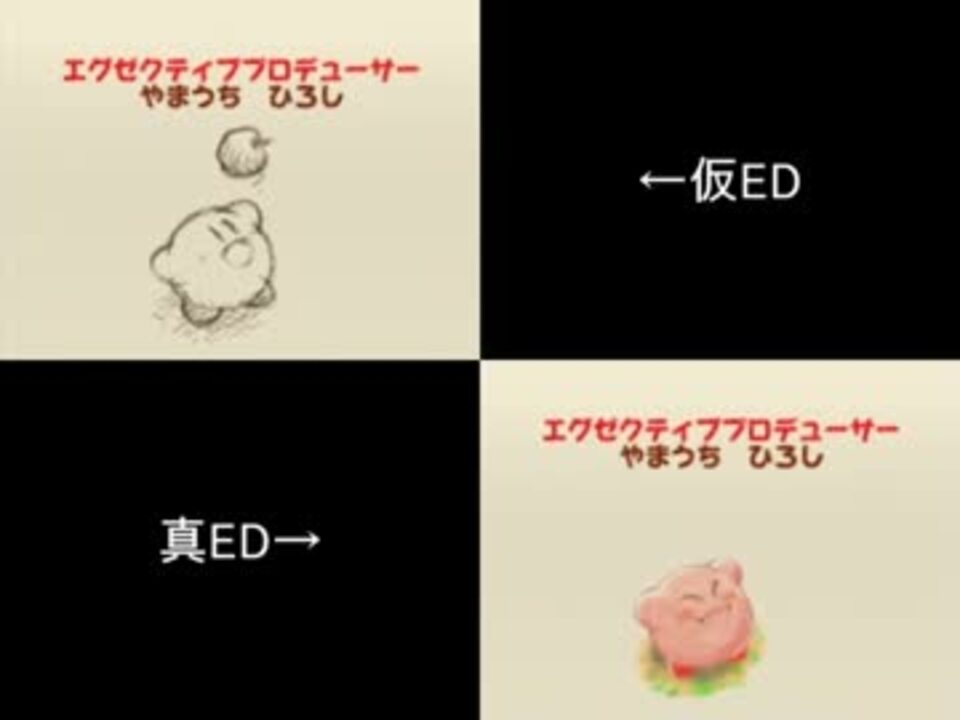 星のカービィ64 Ed比較 ニコニコ動画