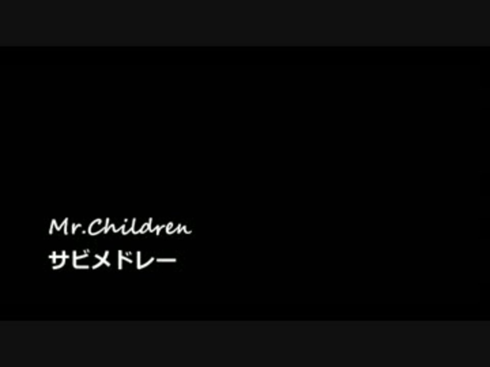 人気の Mr Childrenサビメドレー 動画 19本 ニコニコ動画