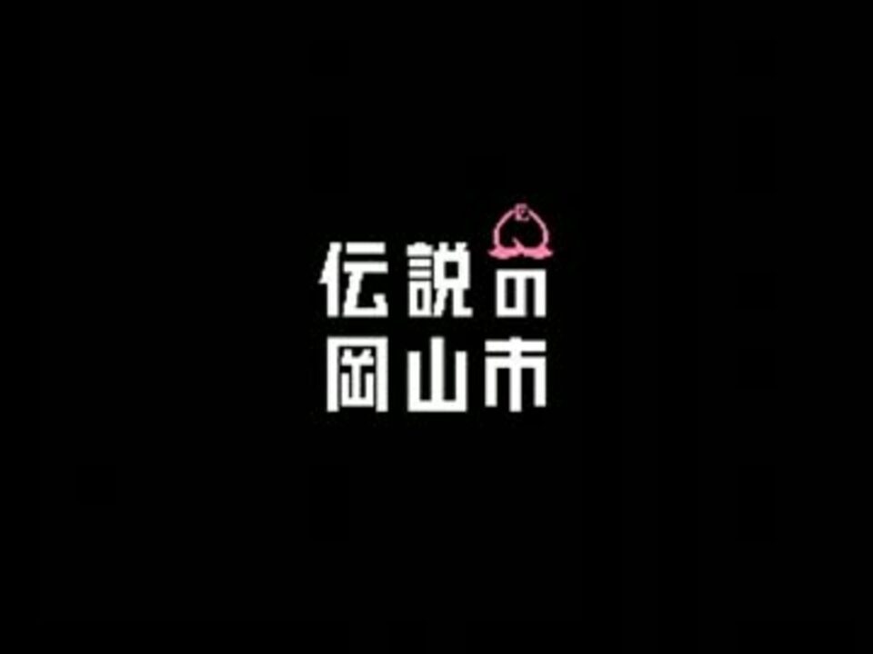 伝説の岡山市 File 01 岡山市は 大都会である ニコニコ動画