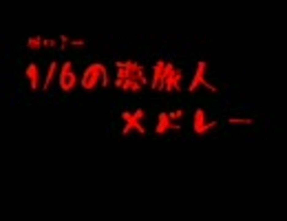 人気の １ ６の夢旅人２００２ 動画 268本 ニコニコ動画