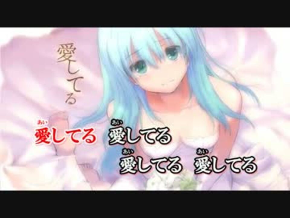 ニコカラ 愛してる Off Vocal ニコニコ動画