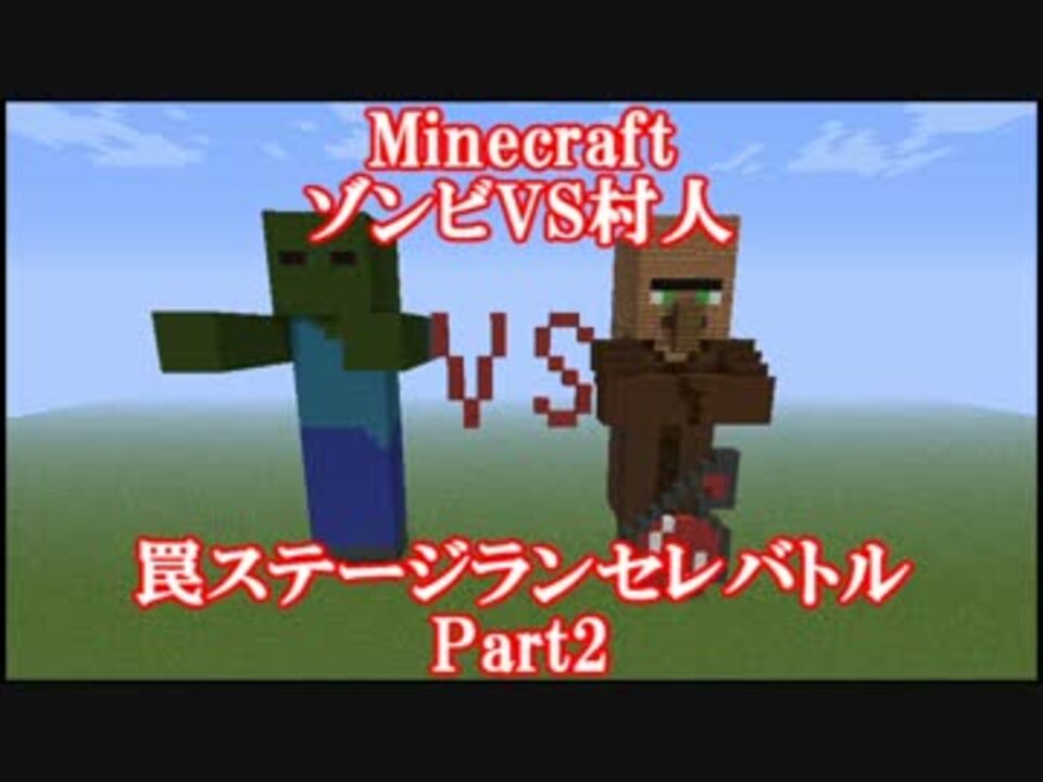 Minecraft ゾンビvs村人 罠ステージランセレバトルpart2 ゆっくり ニコニコ動画