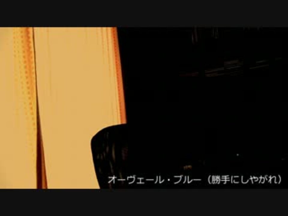 オーヴェール ブルー を歌ってみた Mp4 ニコニコ動画