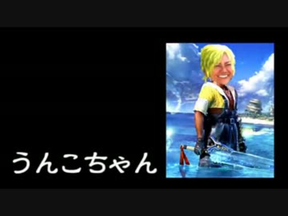 うんこちゃんとティーダ 終わり 比較動画 ニコニコ動画