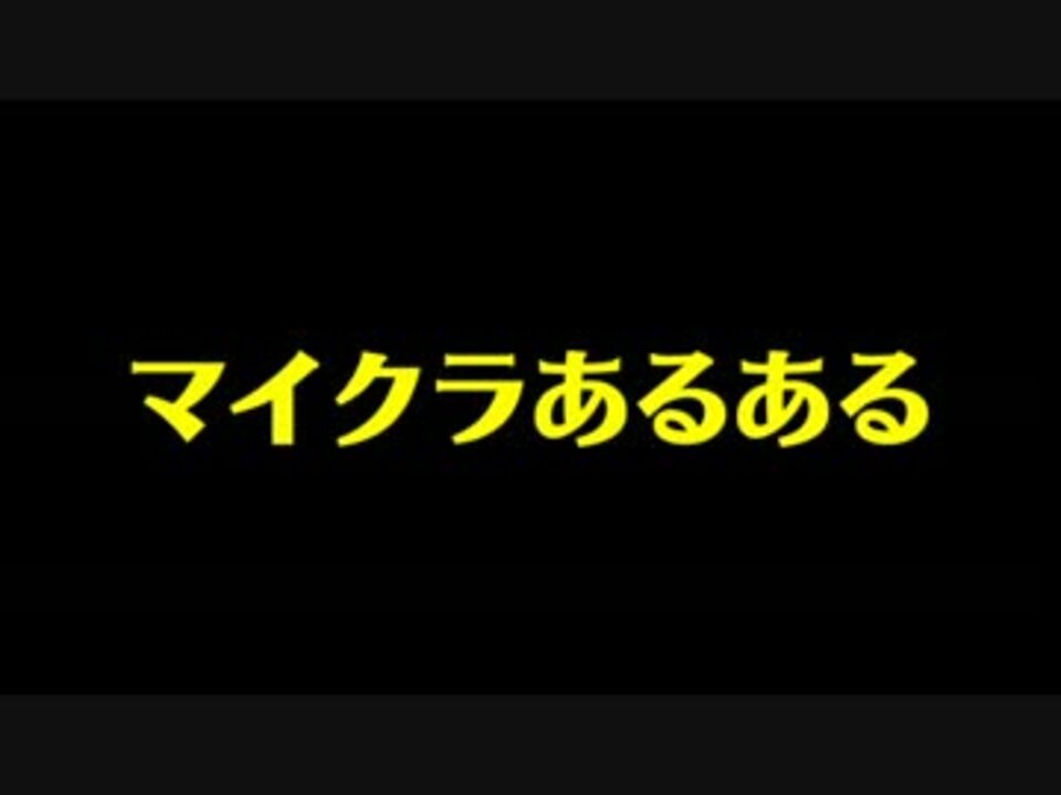 マイクラあるある ニコニコ動画