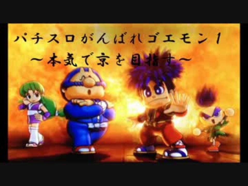 パチスロ実機 がんばれゴエモン 本気で京を目指す Part1 ニコニコ動画