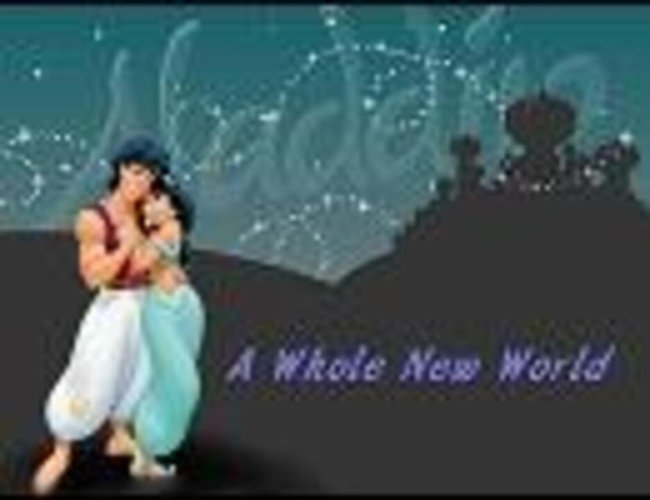 ニコカラ A Whole New World オンボ 英語版 ニコニコ動画