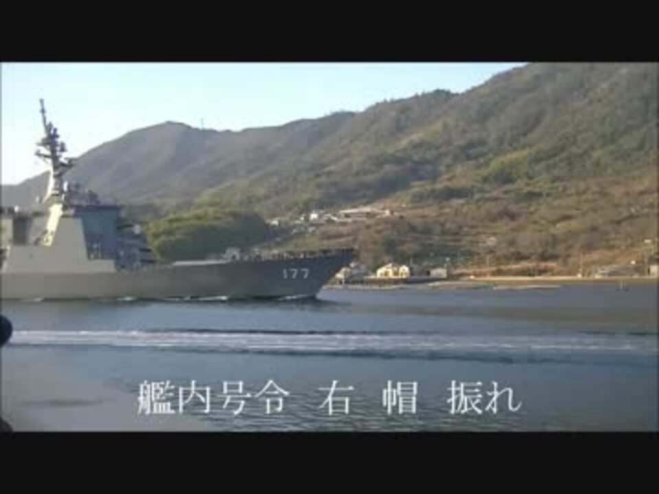 海上自衛隊幹部候補生 護衛艦実習部隊 出港 ニコニコ動画