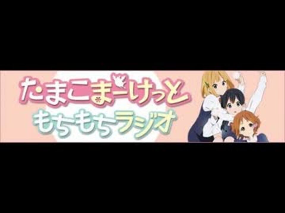 たまこまーけっと もちもちラジオ第4回 13 02 04 ニコニコ動画