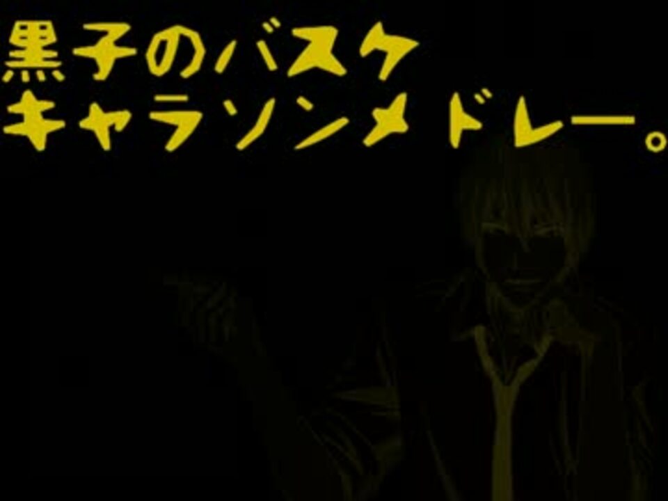 黒バスキャラソンメドレー Vol 2 ニコニコ動画