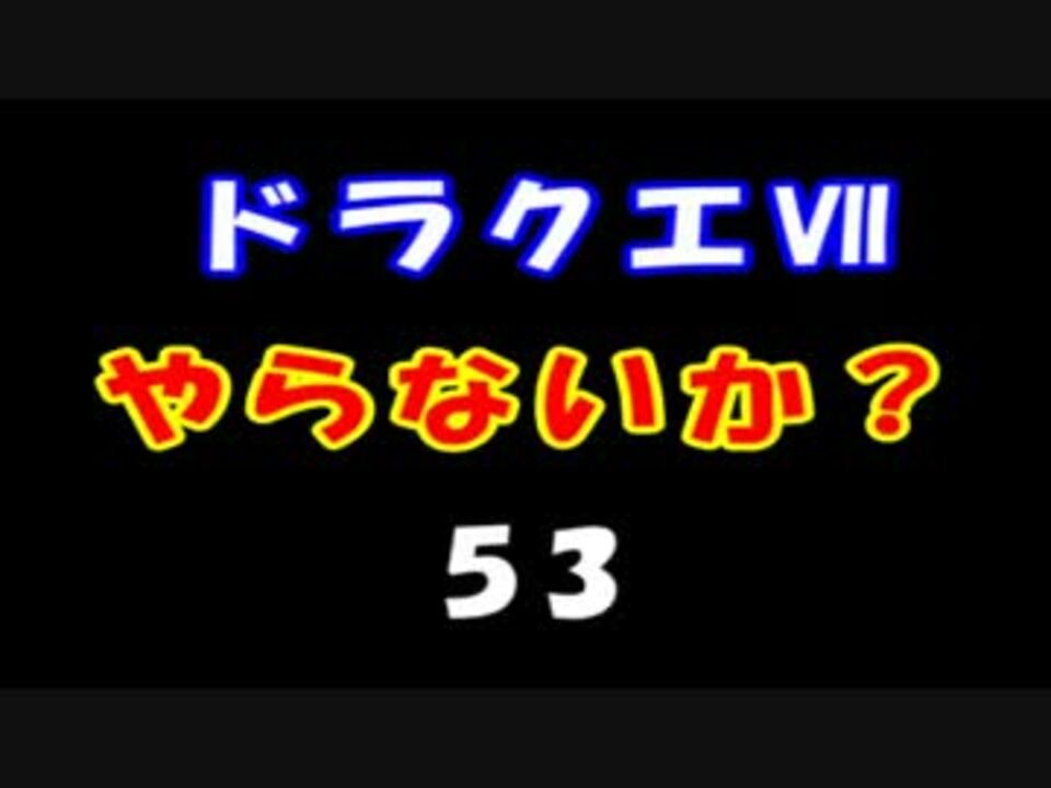 人気の ゲーム Dq7 動画 2 095本 ニコニコ動画