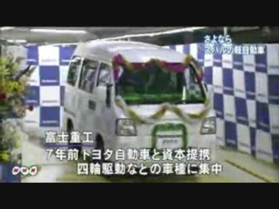 富士重工軽自動車生産終了 ｎｈｋより ニコニコ動画