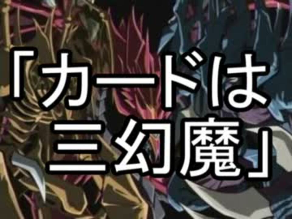 【ゆっくり実況】人は三幻魔で決闘できるか？ 前編