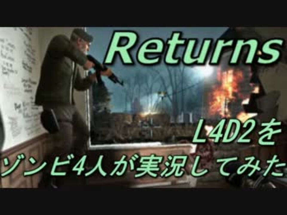 カオス実況 Left4dead2を4人で実況してみたリターンズ 死のトール編part2 ニコニコ動画