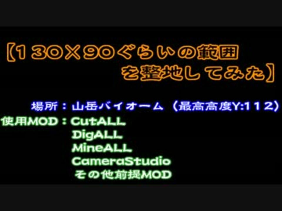 Minecraft この山岳バイオームを4時間以内で消滅させる Mod有り ニコニコ動画