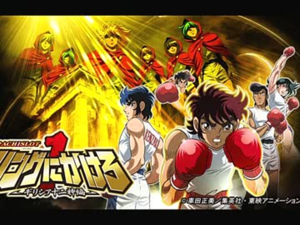 パチスロリングにかけろ ギリシア十二神編 パンドラチャンスbgm ニコニコ動画