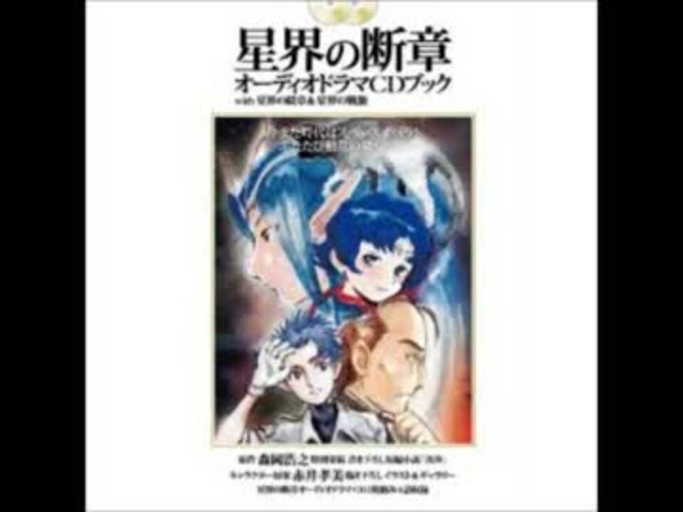 星界の断章　ドラマＣＤ　第７話「接触」 - ニコニコ動画