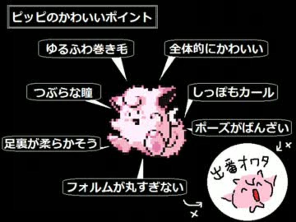 人気の ピッピ ポケモン 動画 5本 ニコニコ動画