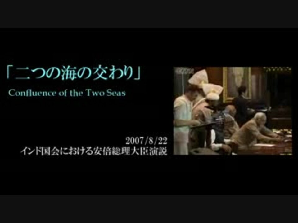 07 8 22 安倍総理によるインド国会演説 二つの海の交わり ニコニコ動画