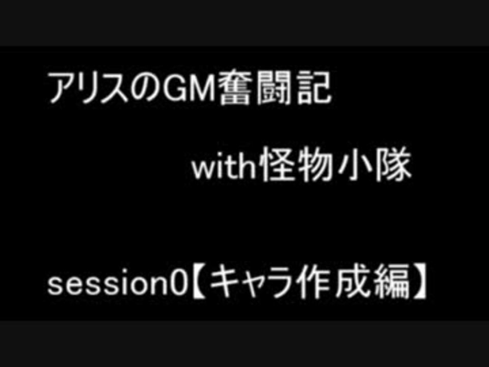 Sw2 0 アリスのgm奮闘記with怪物小隊 キャラ作成編 ニコニコ動画