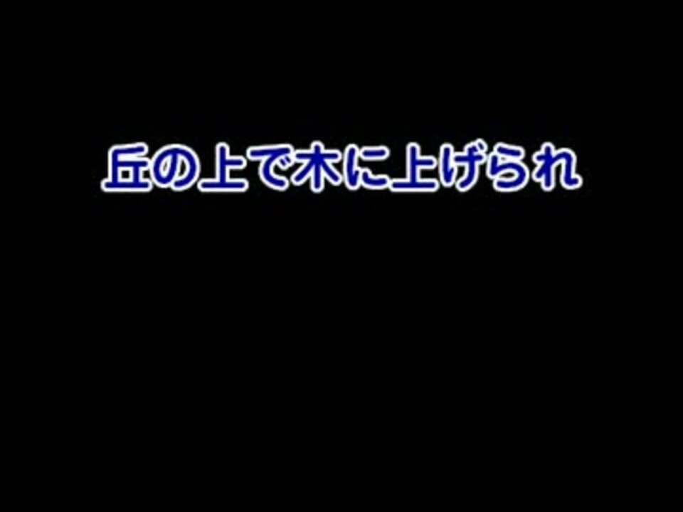 人気の 賛美歌 動画 791本 14 ニコニコ動画