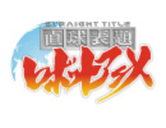 直球表題ロボットアニメ『ダイイチワ』