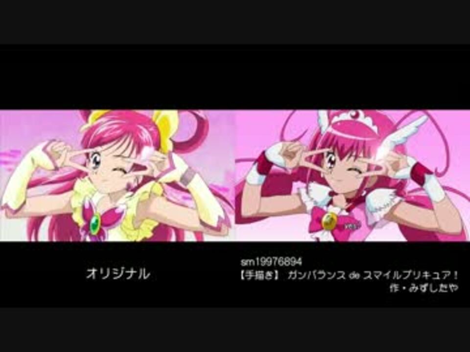 比較 ガンバランス De スマイルプリキュア みずしたや ニコニコ動画