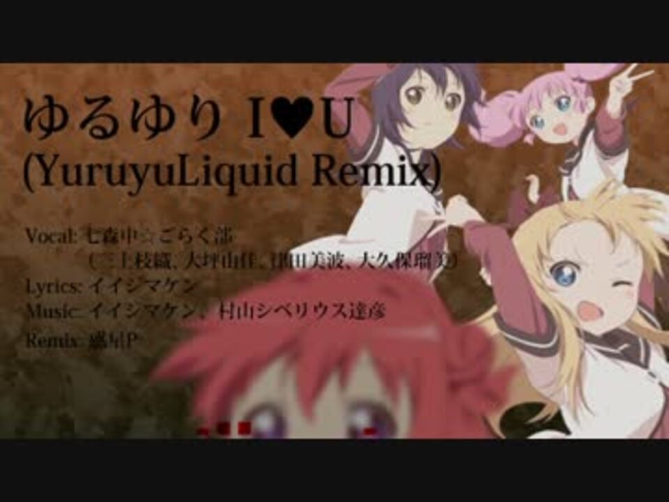 ゆるゆり ゆるゆりi U Yuruyuliquid Remix Remix ニコニコ動画