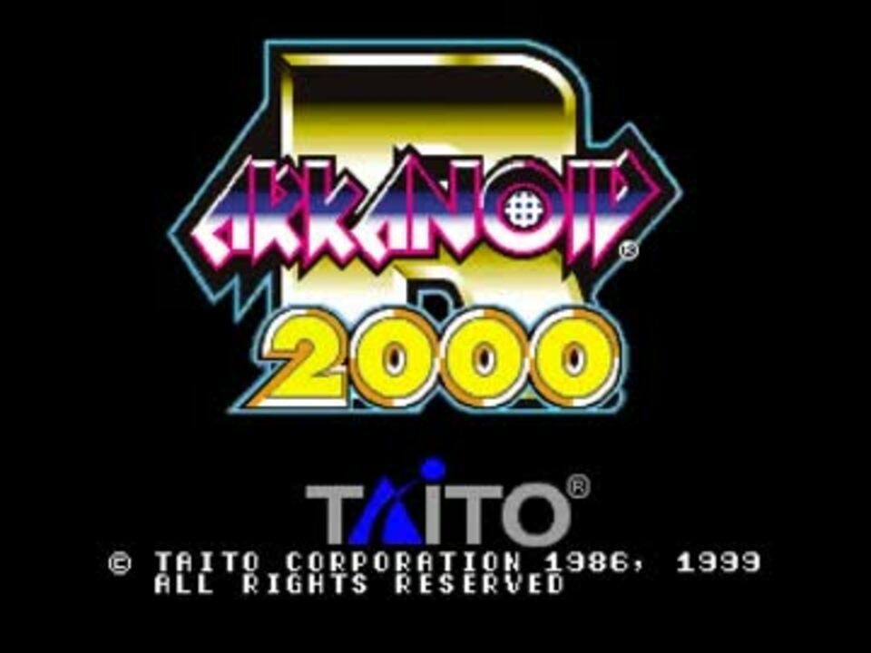 アルカノイドリターンズ（PS） 30面まで。 - ニコニコ動画