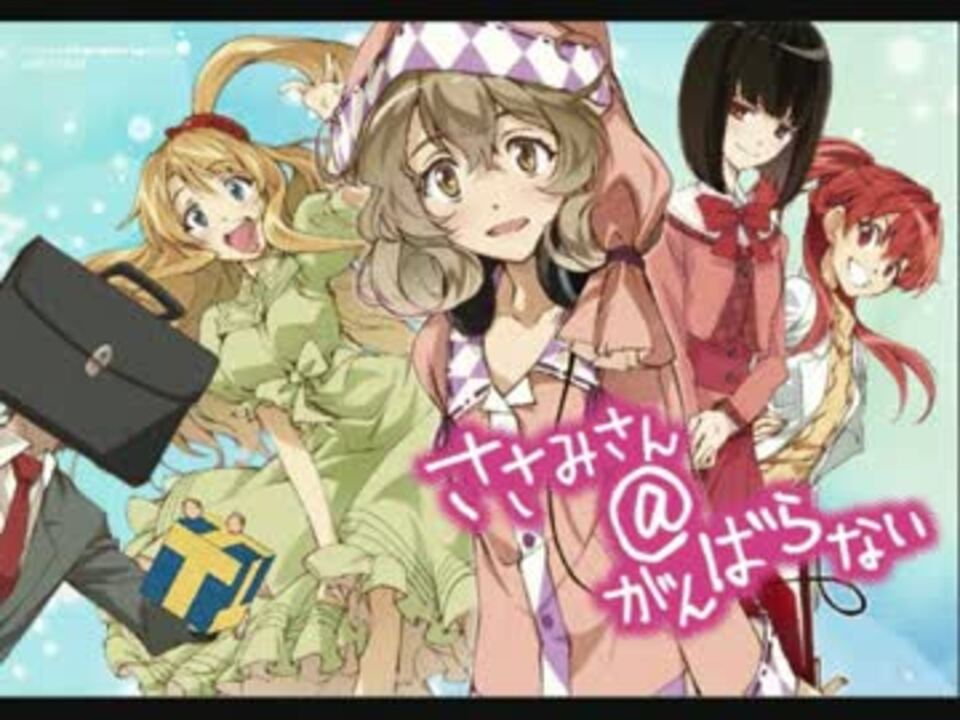 高画質 ささみさん がんばらないop Full Wmv ニコニコ動画