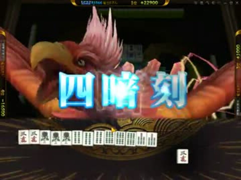 【雀龍門】刻子なし・対子1つからの四暗刻 - ニコニコ動画