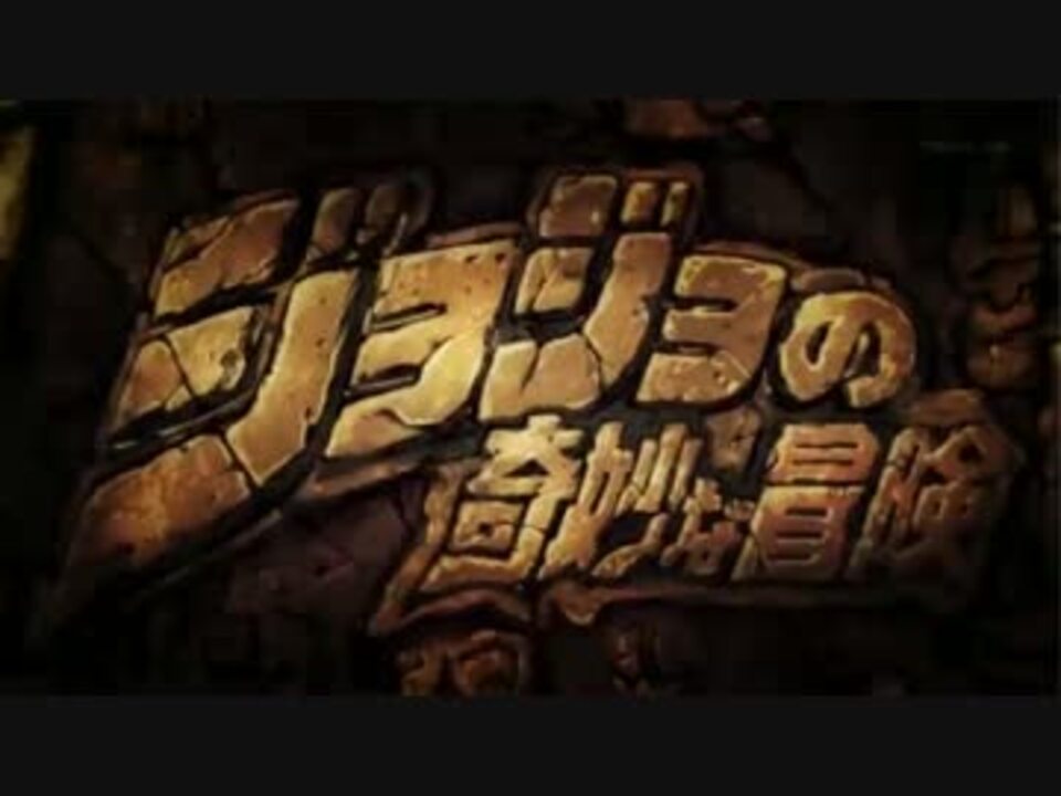 ジョジョ第2部op ジョジョマツ ニコニコ動画