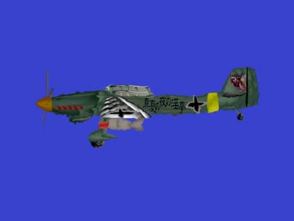 敵戦車レイプ！スツーカと化した先輩BB.Ju 87