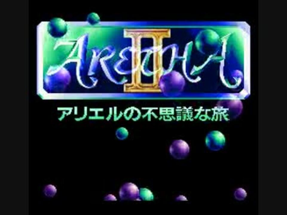 TAS】SFC ARETHA2 アリエルの不思議な旅 part1/4 - ニコニコ動画