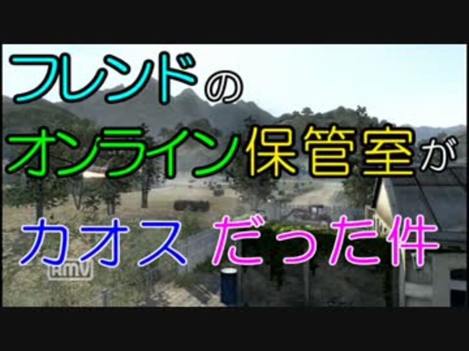 Cod Bo2 フレンドのオンライン保管室がカオスだった件 11 ニコニコ動画