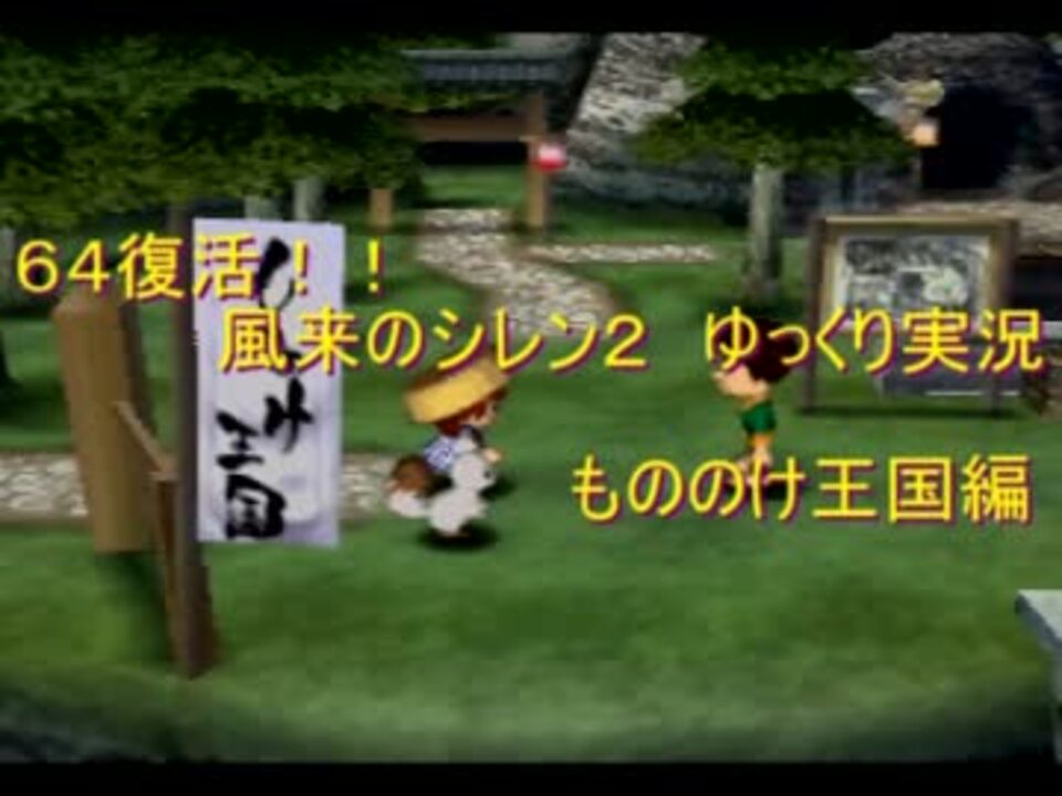 ６４復活 風来のシレン２ ゆっくり実況もののけ王国編 パート1 ニコニコ動画