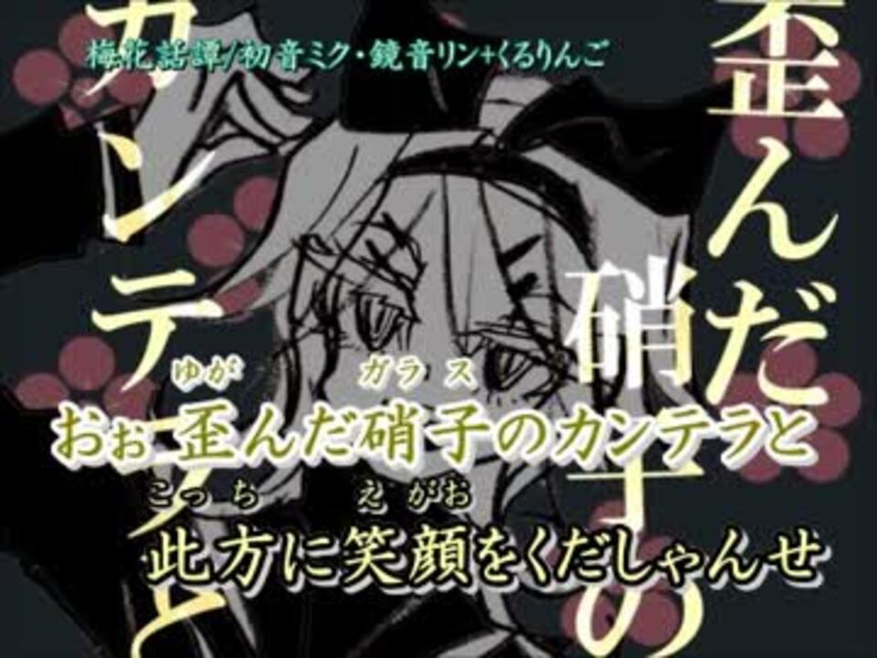 ニコカラ】梅花話譚(修正版)_off【初音ミク・鏡音リン】[くるりんご