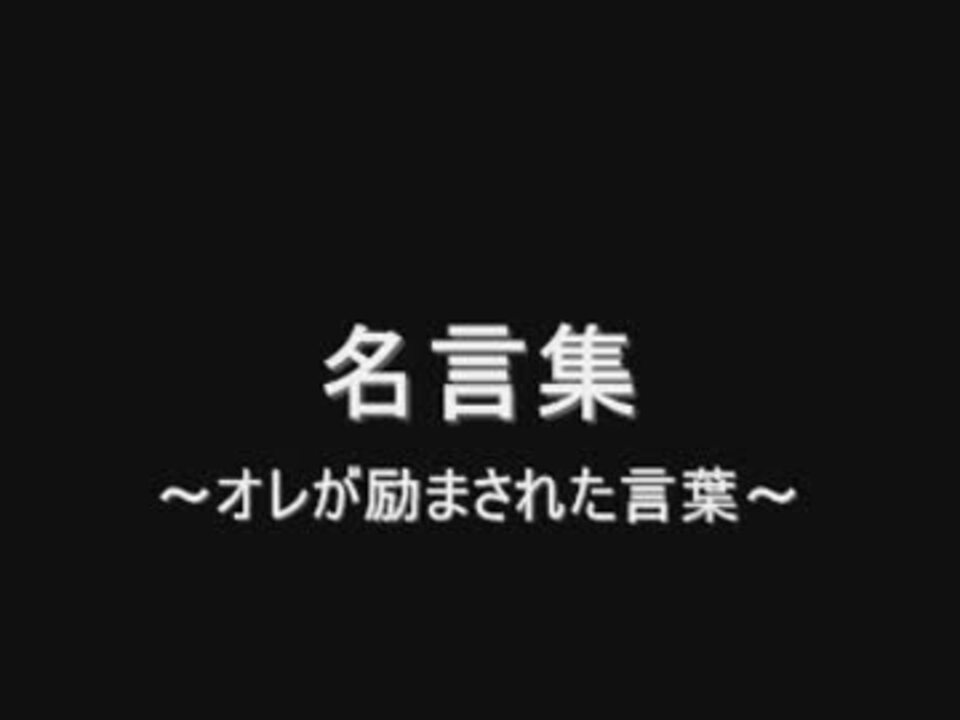 人気の エンターテイメント 名言 動画 131本 2 ニコニコ動画