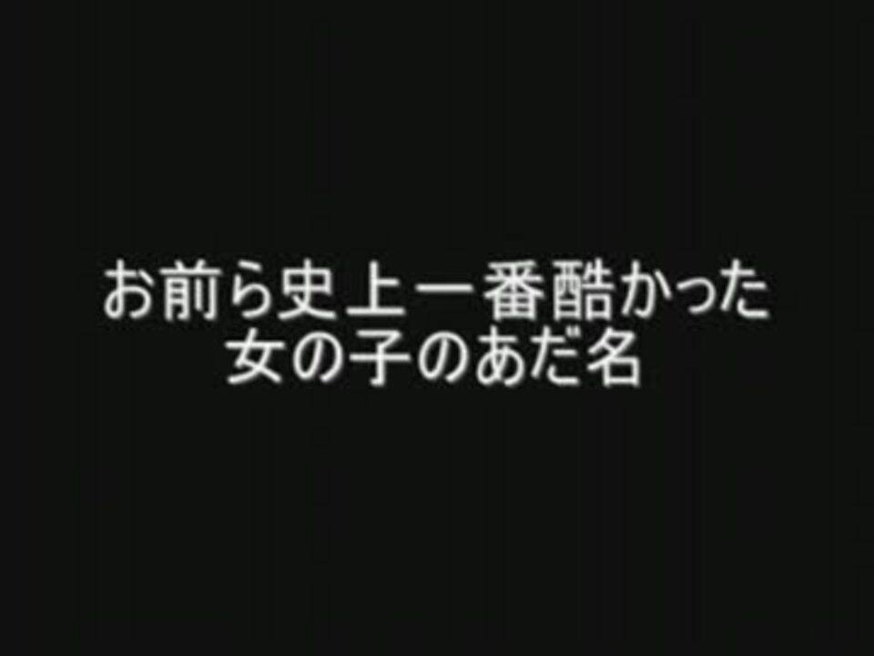 2ch お前ら史上一番酷かった女の子のあだ名 ニコニコ動画