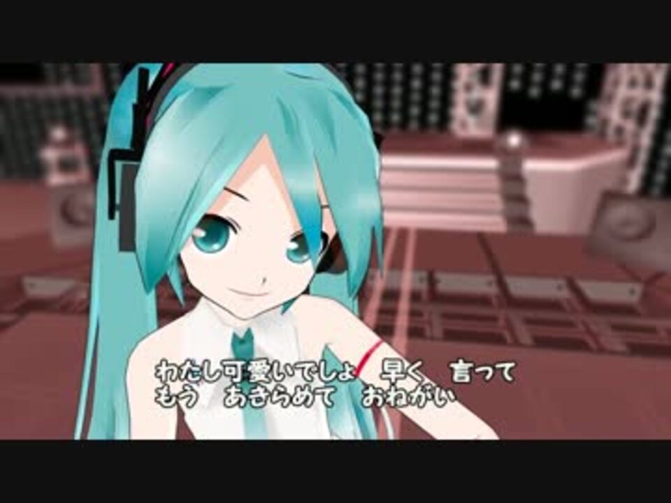 Mmd オリジナル曲 可愛いでしょ 初音ミク ニコニコ動画