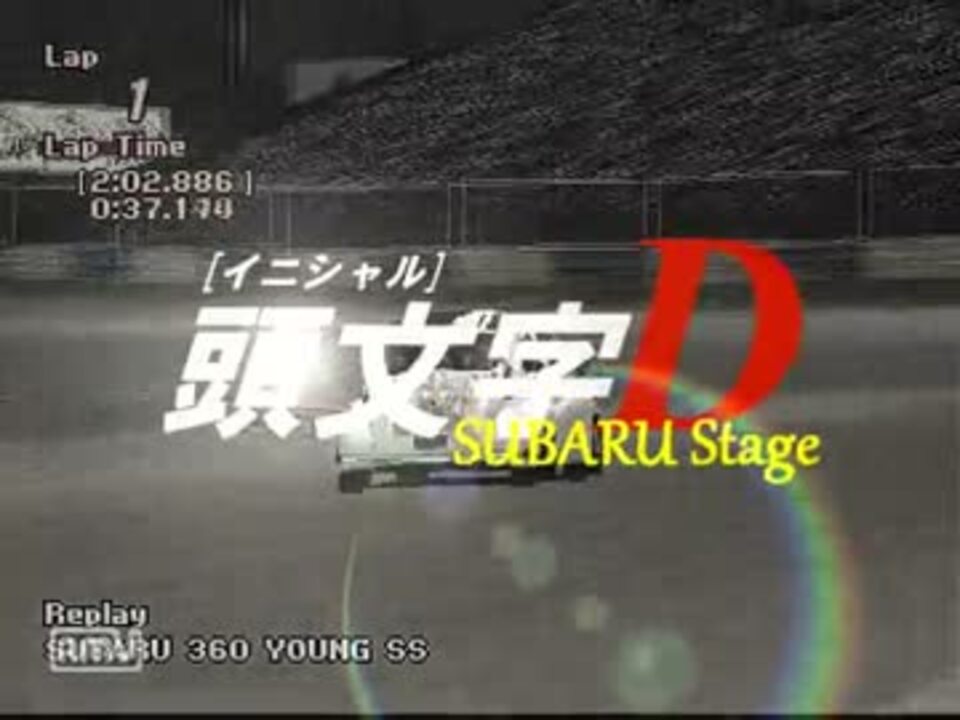 [GT2]頭文字Fifth Stage OPをスバル車で再現してみた - ニコニコ動画